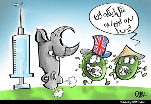 
			
		کاریکاتور/ سال ۱۴۰۰ آغاز پایان کرونا!
		