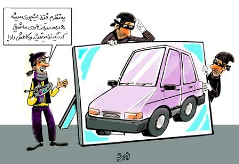 
			
		کاریکاتور/ پراید ضد سرقت رسید!
		