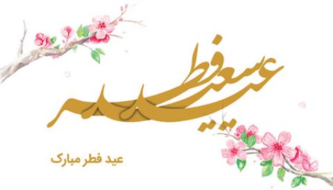 
			
		پوسترهای عید سعید فطر
		
