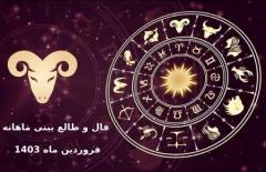 طالع بینی فروردین ماه 1403