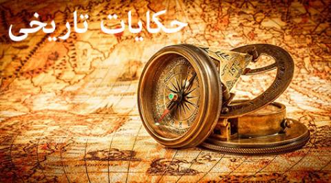 
			
		حکایات تاریخی و آموزنده
		