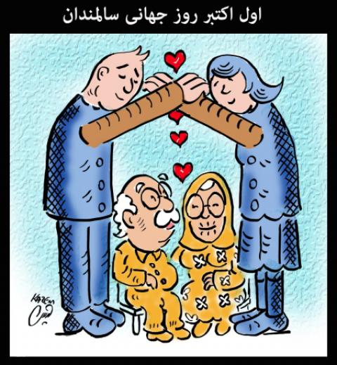 
			
		کاریکاتور روز جهانی سالمندان 
		