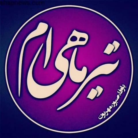 
			
		اس ام اس تبریک تولد متولدین تیر 
		
