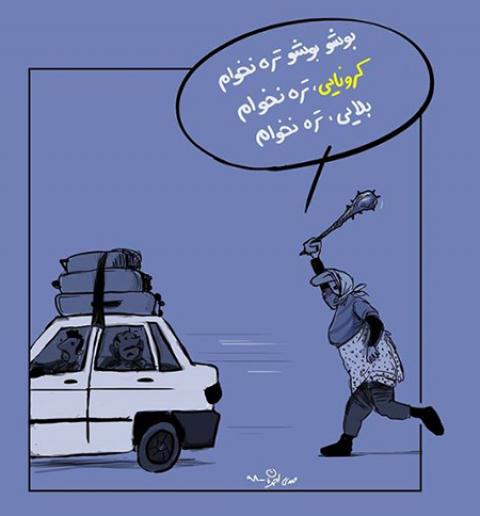 
			
		کاریکاتور مسافرت در روزهای کرونایی
		