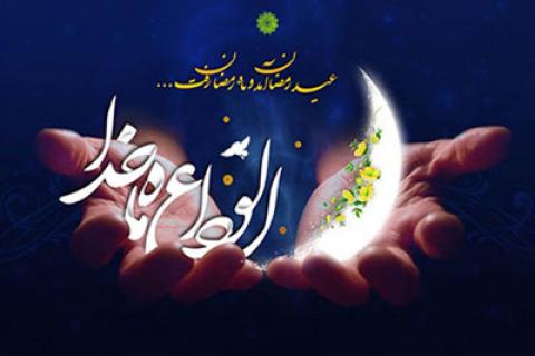 
			
		جملات وداع با ماه رمضان 
		