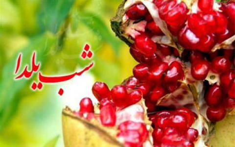 
			
		استاتوس های مخصوص تبریک شب یلدا
		