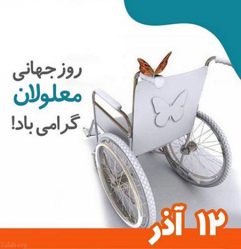 
			
		تصاویر روز جهانی معلولان
		