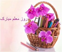 
			
		پیام تبریک روز معلم
		