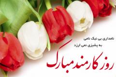 
			
		تبریک روز کارمند 
		