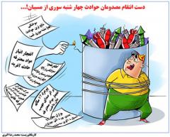 
			
		کاریکاتور چهارشنبه سوری (3)
		