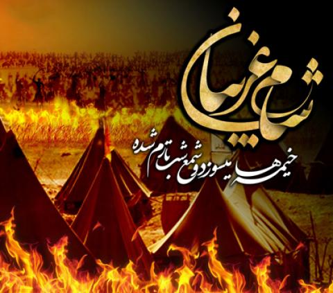 
			
		اس ام اس شام غریبان حسین
		