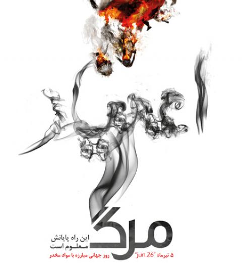 
			
		پوستر اعتیاد
		
