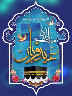 
			
		کارت تبریک عید قربان
		