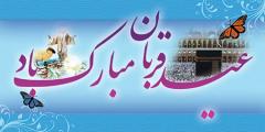 
			
		تصاویر ویژه عید قربان
		