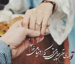 
			
		متن های عاشقانه و زیبا برای دادن پیشنهاد ازدواج
		متن عاشقانه پیشنهاد ازدواج