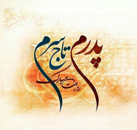 
			
		تصاویر روز پدر
		