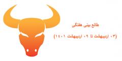 
			
		طالع بینی هفتگی (03 اردیبهشت تا 09 اردیبهشت 1401)
		