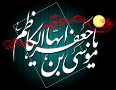 
			
		پیام تسلیت شهادت امام موسی کاظم علیه السلام (4)
		