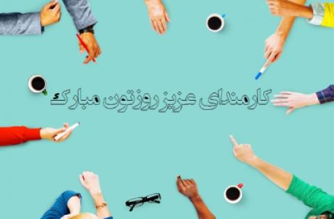 
			
		جملات تبریک روز کارمند
		