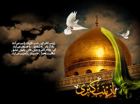 
			
		پوسترهای وفات حضرت زینب (س)
		