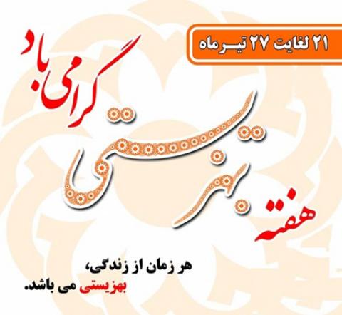 
			
		کارت پستال روز بهزیستی و تامین اجتماعی
		