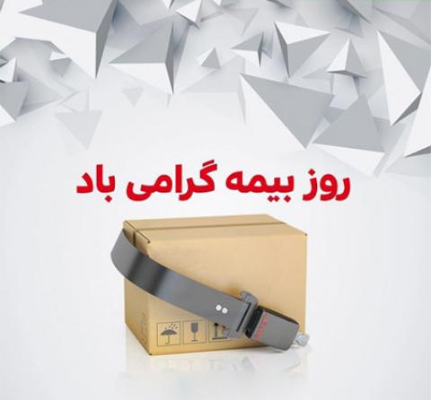 
			
		پوسترهای تبریک روز بیمه
		
