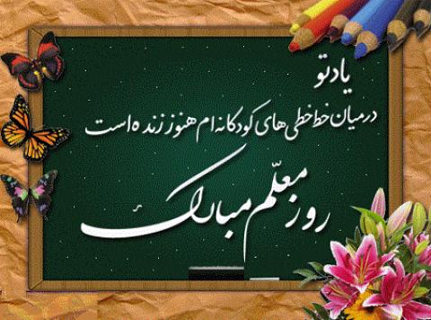 
			
		عکس نوشته روز معلم
		