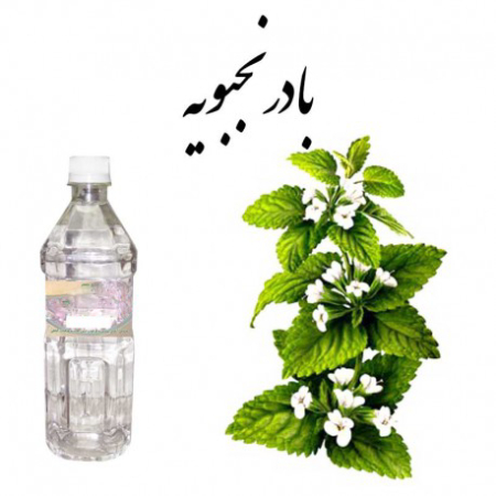 
			
		خواص عرق بادرنجبویه و نحوه‌ی مصرف آن
		