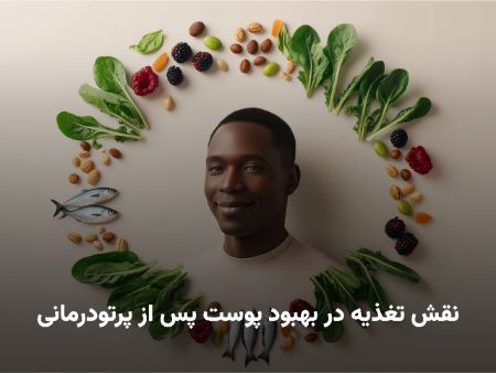 نقش تغذیه در بهبود پوست پس از پرتودرمانی نقش تغذیه در بهبود پوست پس از پرتودرمانی