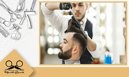 
			
		چگونه آرایشگاه مردانه راه‌اندازی کنیم؟
		