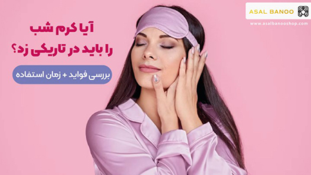 ایا کرم شب را باید در تاریکی زد؟