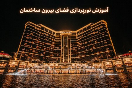 نکات مهم در طراحی و نورپردازی نمای خارجی ساختمانانواع چراغ جهت استفاده در نورپردازی نمای ساختمان:- چراغ دفنی یا زمینی 2- وال واشر 3- جت لایت4- ریسه خطی5- چراغ حیاطی6- چراغ استخری