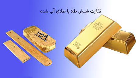  خرید شمش طلا آب شده, معاملات طلای آب شده, نکات مهم خرید طلا آبشده