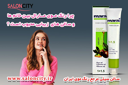 چرا رنگ موی مارال بین خانم ها و سالن های آرایشی ایران محبوب است؟