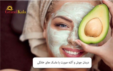 درمان جوش و آکنه صورت با ماسک های خانگی