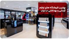 بهترین فروشگاه های لوازم آرایشی و بهداشتی در ایران چه ویژگی‌هایی دارد؟۶ تا از بهترین فروشگاه های لوازم آرایشی و بهداشتی در ایرانجمع‌بندی؛ انتخاب آگاهانه، تجربه‌ای متفاوت از خرید محصولات آرایشیسوالات متداول بهترین فروشگاه های لوازم آرایشی و بهداشتی در ایران