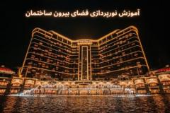 نکات مهم در طراحی و نورپردازی نمای خارجی ساختمانانواع چراغ جهت استفاده در نورپردازی نمای ساختمان:- چراغ دفنی یا زمینی 2- وال واشر 3- جت لایت4- ریسه خطی5- چراغ حیاطی6- چراغ استخری