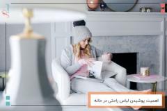 لباس راحتی زنانه چیست؟ مزایا و دلایل اهمیت پوشیدن لباس راحتی در خانهویژگی‌های لباس راحتی مناسب زنانهنکات لازم پیش از خرید لباس راحتی زنانه