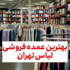 لیست عمده فروشی ها به تفکیک نوع لباسمراکز اصلی عمده فروشی لباس تهران [به همراه آدرس]جمع بندی