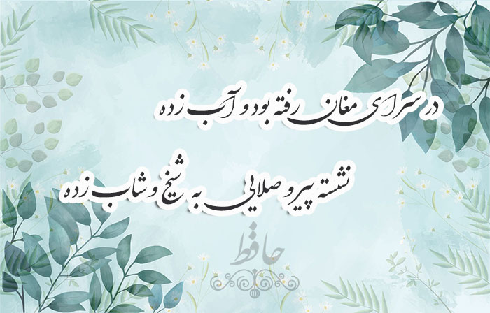 در سرای مغان رفته بود و آب زده
