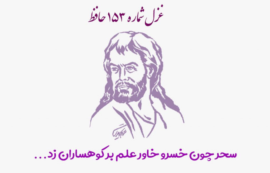 سحر چون خسرو خاور عَلَم بر کوهساران زد
