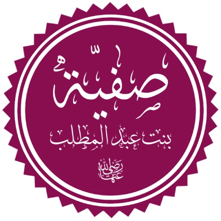 آشنایی با زندگی نامه صفیه بنت عبدالمطلبچکیده ای از زندگینامه صفیه بنت عبدالمطلب :زندگی نامه صفیه بنت عبدالمطلب :ازدواج ها :گرایش به اسلام :هجرت به مدینه :خلافت :وفات :ازدواج فرزندان :