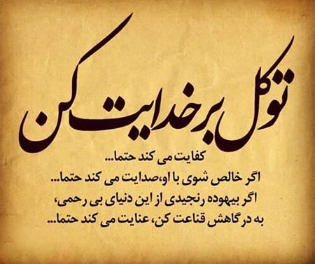 
			
		متن های زیبا درباره توکل و پناه بردن به خدا
		متن هایی زیبا درباره توکل و اعتماد به خدا