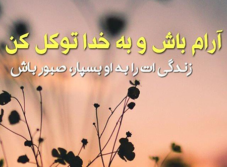 چند نمونه از متن های زیبا درباره توکل به خدا, نمونه هایی از متن های توکل و پناه بردن به خدا, متن های زیبا درباره ی پناه بردن به خدا