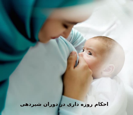 احکام روزه داری در دوران شیردهی از نظر مراجع شیعه و سنیحکم روزه گرفتن در دوران شیردهی از نظر فقه شیعه و سنیدیدگاه فقه شیعه درباره روزه داری در دوران شیردهینظرات مراجع تقلید شیعهشرایط و احکام کلی در فقه شیعه :دیدگاه فقه سنی درباره روزه داری در دوران شیردهی :نظرات مذاهب چهارگانه اهل سنت :شرایط و احکام کلی در فقه سنیمقایسه فقه شیعه و سنینکات عملی برای زنان شیردهنتیجه گیری