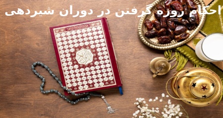 احکام روزه گرفتن در دوران شیردهی نظرات مراجع تقلید شیعه درباره روزه داری در دوران شیردهی