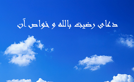 دعای رضیت بالله و خواص آن
متن دعای رضیت بالله و خواص آن: