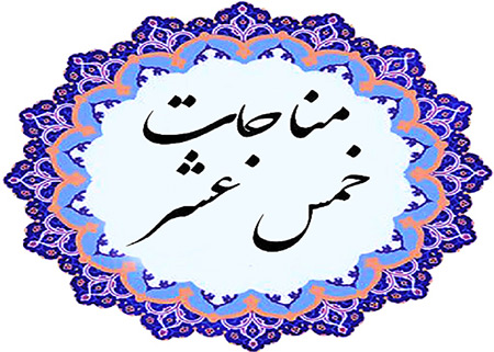 
			
		فضایل قرائت مناجات خمس عشر امام سجاد 
		