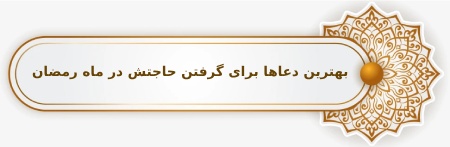 آشنایی با بهترین دعاها و ختم ها برای گرفتن حاجت در ماه رمضاناهمیت دعا در ماه رمضاندعاهای مجرب برای حاجت در ماه رمضانختم های مجرب برای حاجت در ماه رمضانآداب دعا و ختم برای حاجت روایی :اعمال مستحبی برای گرفتن حاجت :سخن آخر: