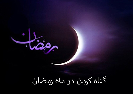 گناه در ماه رمضانگناه در ماه رمضان: چرا و چگونه از آن دوری کنیم ؟انواع گناه در ماه رمضان :چرا در ماه رمضان گناه می‌کنیم ؟آثار گناه در ماه رمضان :راهکارهای دوری از گناه در ماه رمضان :سخن پایانی :